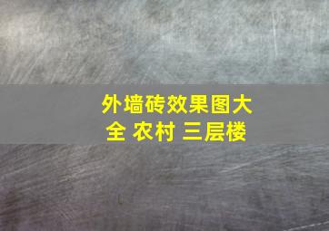 外墙砖效果图大全 农村 三层楼